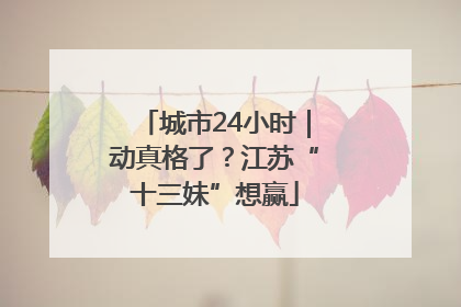 城市24小时｜动真格了？江苏“十三妹”想赢